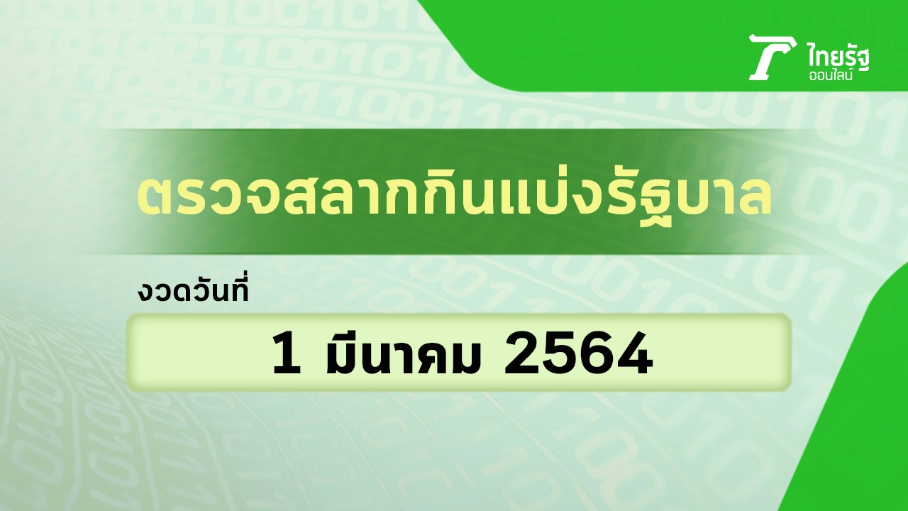 ภาพ ทดลองออก 1 3 64 พร้อมรายละเอียด ช่อง และ 6,000,000